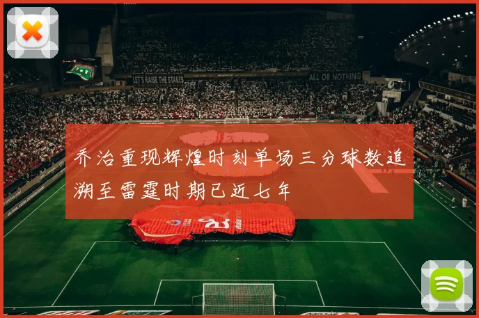 乔治重现辉煌时刻单场三分球数追溯至雷霆时期已近七年