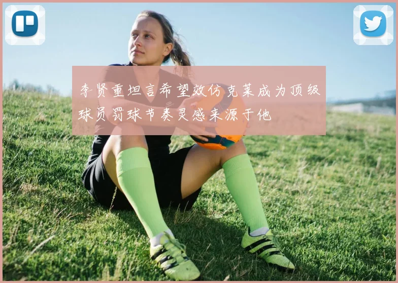 李贤重坦言希望效仿克莱成为顶级球员罚球节奏灵感来源于他